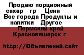 Продаю порционный сахар 5 гр. › Цена ­ 64 - Все города Продукты и напитки » Другое   . Пермский край,Красновишерск г.
